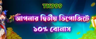 দ্বিতীয় ডিপোজিটে বিশেষ বোনাস!